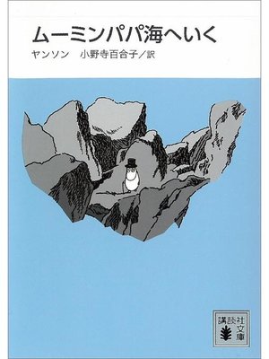 cover image of 新装版 ムーミンパパ海へいく: 本編